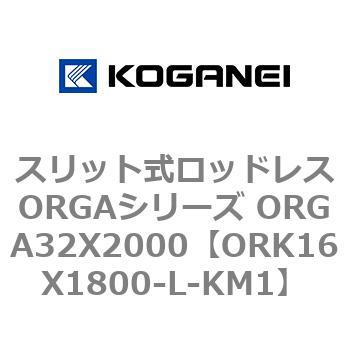 スリット式ロッドレスORGAシリーズ ORGA32X2000 コガネイ