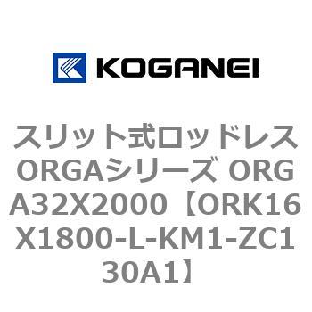 スリット式ロッドレスORGAシリーズ ORGA32X2000 コガネイ