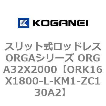 スリット式ロッドレスORGAシリーズ ORGA32X2000 コガネイ