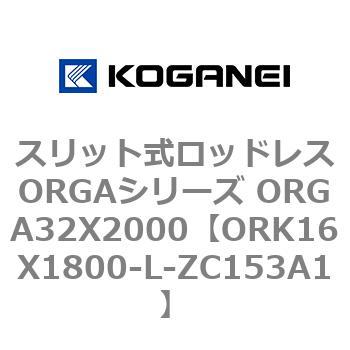 スリット式ロッドレスORGAシリーズ ORGA32X2000 コガネイ