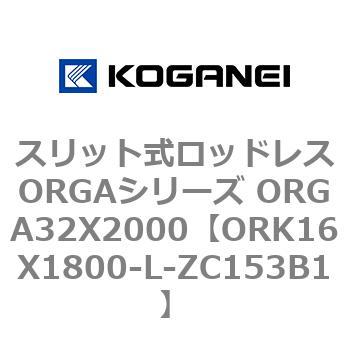スリット式ロッドレスORGAシリーズ ORGA32X2000 コガネイ