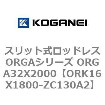 スリット式ロッドレスORGAシリーズ ORGA32X2000 コガネイ
