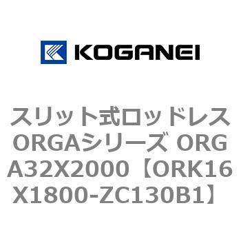 スリット式ロッドレスORGAシリーズ ORGA32X2000 コガネイ