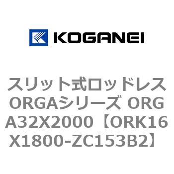 スリット式ロッドレスORGAシリーズ ORGA32X2000 コガネイ