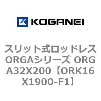 スリット式ロッドレスORGAシリーズ ORGA32X200 コガネイ