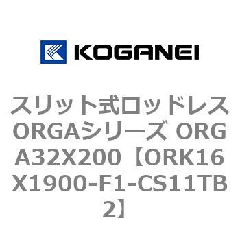 スリット式ロッドレスORGAシリーズ ORGA32X200 コガネイ