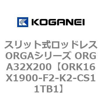 スリット式ロッドレスORGAシリーズ ORGA32X200 コガネイ