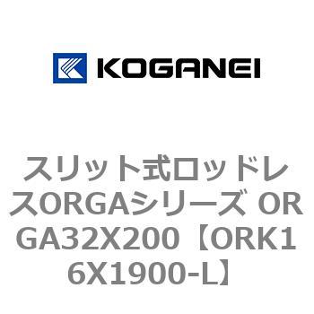 スリット式ロッドレスORGAシリーズ ORGA32X200 コガネイ