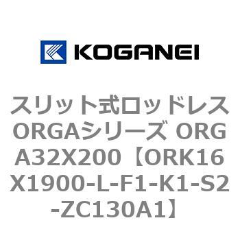 スリット式ロッドレスORGAシリーズ ORGA32X200 コガネイ