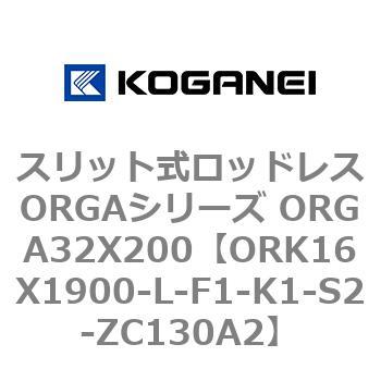 スリット式ロッドレスORGAシリーズ ORGA32X200 コガネイ