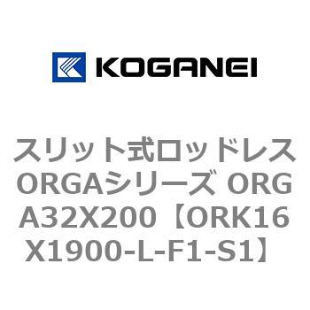 スリット式ロッドレスORGAシリーズ ORGA32X200 コガネイ