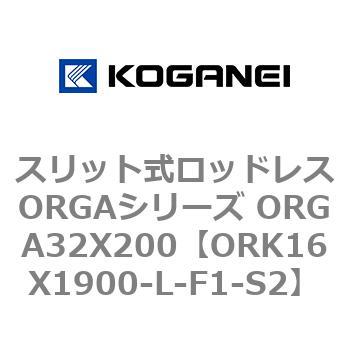 スリット式ロッドレスORGAシリーズ ORGA32X200 コガネイ