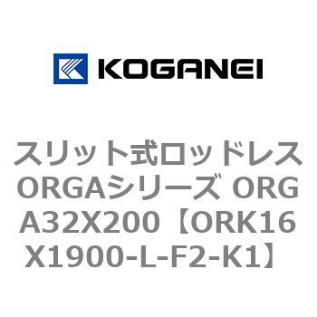 スリット式ロッドレスORGAシリーズ ORGA32X200 コガネイ