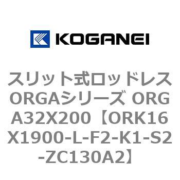 スリット式ロッドレスORGAシリーズ ORGA32X200 コガネイ