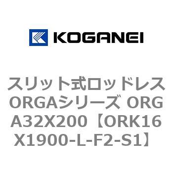 スリット式ロッドレスORGAシリーズ ORGA32X200 コガネイ