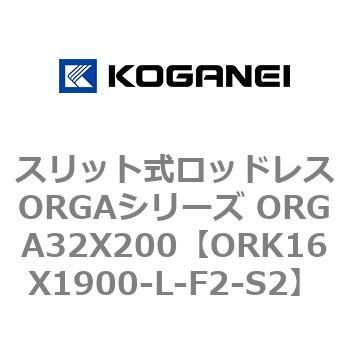 スリット式ロッドレスORGAシリーズ ORGA32X200 コガネイ