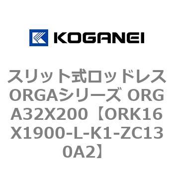 スリット式ロッドレスORGAシリーズ ORGA32X200 コガネイ