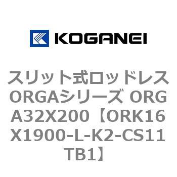 スリット式ロッドレスORGAシリーズ ORGA32X200 コガネイ