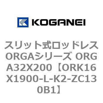 スリット式ロッドレスORGAシリーズ ORGA32X200 コガネイ