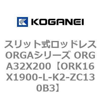スリット式ロッドレスORGAシリーズ ORGA32X200 コガネイ