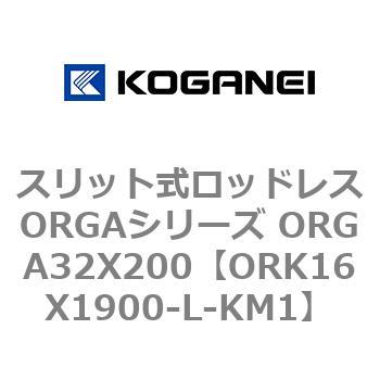 スリット式ロッドレスORGAシリーズ ORGA32X200 コガネイ