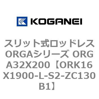 スリット式ロッドレスORGAシリーズ ORGA32X200 コガネイ