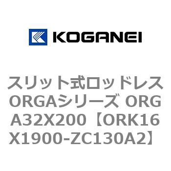 スリット式ロッドレスORGAシリーズ ORGA32X200 コガネイ