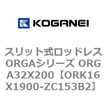 スリット式ロッドレスORGAシリーズ ORGA32X200 コガネイ