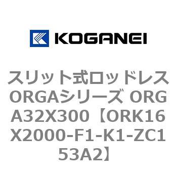 ORK16X2000-F1-K1-ZC153A2 �X���b�g�����b�h���XORGA�V���[�Y ORGA32X300 �R�K�l�C 72650165