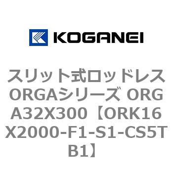 ORK16X2000-F1-S1-CS5TB1 スリット式ロッドレスORGAシリーズ ORGA32X300 コガネイ 72650314
