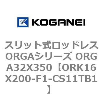スリット式ロッドレスORGAシリーズ ORGA32X350 コガネイ