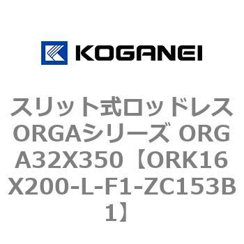 スリット式ロッドレスORGAシリーズ ORGA32X350 コガネイ