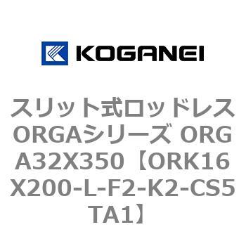 スリット式ロッドレスORGAシリーズ ORGA32X350 コガネイ