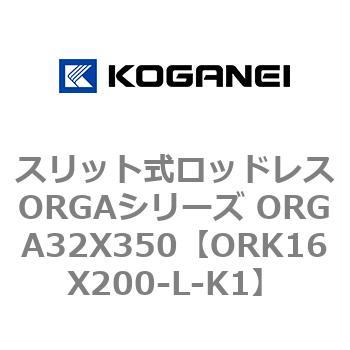 スリット式ロッドレスORGAシリーズ ORGA32X350 コガネイ