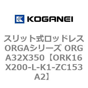 スリット式ロッドレスORGAシリーズ ORGA32X350 コガネイ