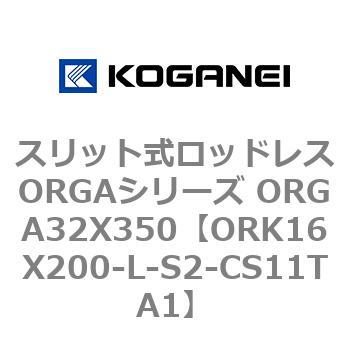 スリット式ロッドレスORGAシリーズ ORGA32X350 コガネイ