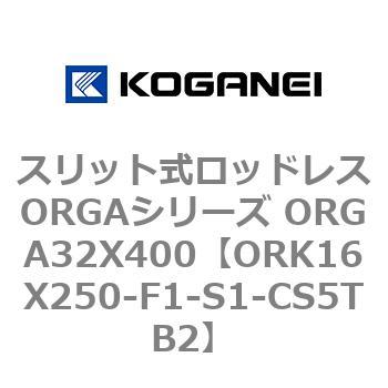 スリット式ロッドレスORGAシリーズ ORGA32X400 コガネイ