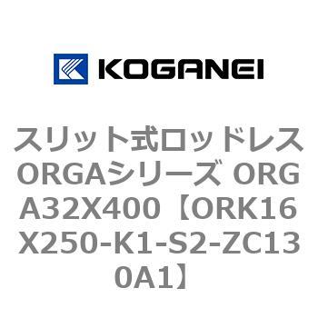 スリット式ロッドレスORGAシリーズ ORGA32X400 コガネイ