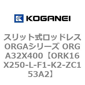 スリット式ロッドレスORGAシリーズ ORGA32X400 コガネイ