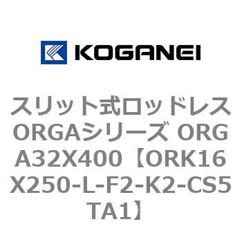 スリット式ロッドレスORGAシリーズ ORGA32X400 コガネイ