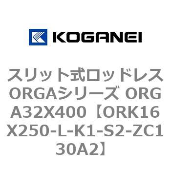 スリット式ロッドレスORGAシリーズ ORGA32X400 コガネイ