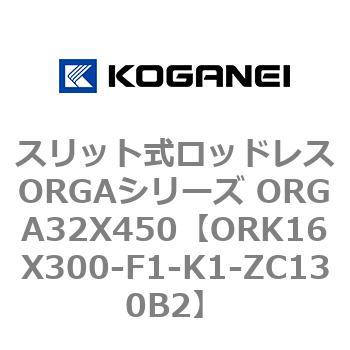 スリット式ロッドレスORGAシリーズ ORGA32X450 コガネイ