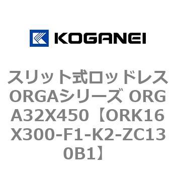 スリット式ロッドレスORGAシリーズ ORGA32X450 コガネイ