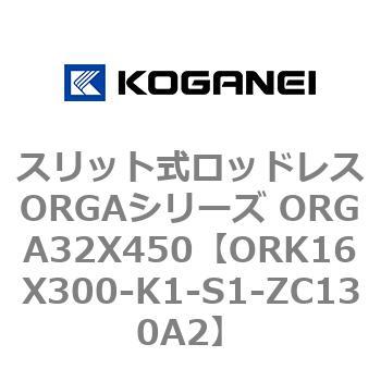 スリット式ロッドレスORGAシリーズ ORGA32X450 コガネイ