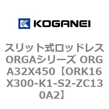 スリット式ロッドレスORGAシリーズ ORGA32X450 コガネイ