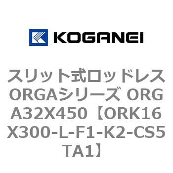 スリット式ロッドレスORGAシリーズ ORGA32X450 コガネイ