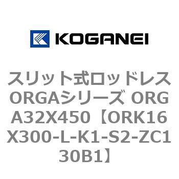 スリット式ロッドレスORGAシリーズ ORGA32X450 コガネイ