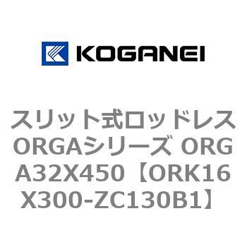スリット式ロッドレスORGAシリーズ ORGA32X450 コガネイ