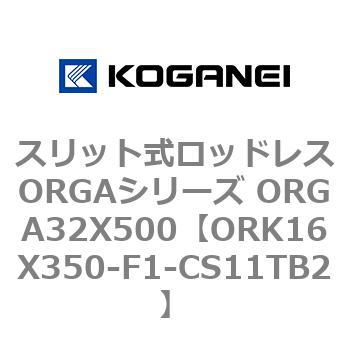 スリット式ロッドレスORGAシリーズ ORGA32X500 コガネイ
