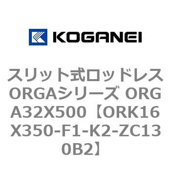 スリット式ロッドレスORGAシリーズ ORGA32X500 コガネイ